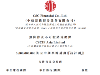 中信建投证券：30亿美元中期票据计划于5月27日上市生效 中信建投证券,06066.HK