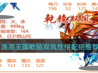 洛克王国乾镜双凤技能表图鉴