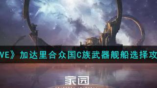 《eve星战前夜:无烬星河》加达里合众国c族武器舰船选择攻略