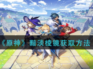 原神黯淡棱镜怎么获得,击败藏镜仕女后掉落