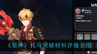 《原神》托马突破材料详情介绍