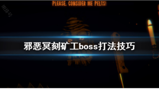 《邪恶冥刻》矿工boss怎么打?