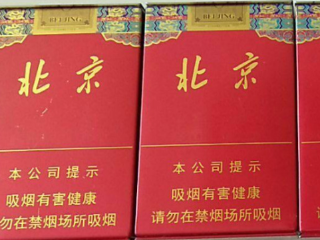 北京香烟多少钱一包？北京香烟产品有几种？味道如何？ 香烟价格,北京香烟价格,北京香烟多少钱