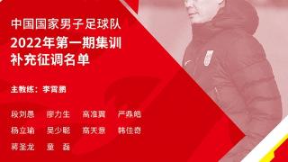 中国队提前无缘进军卡塔尔世预赛背景下已提速人员更新换代