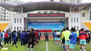 总奖金36万元！“儋州杯”2021年海南省男子足球超级联赛“开踢”