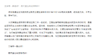 愿天堂也有足球相伴！河南足坛名宿王随生离世，河南嵩山发文悼念