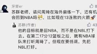 NBL提升关注度！苏群：打季前赛就有NBA球队打听周琦了，现在要低调！