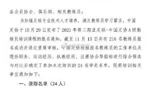 足协公布A级教练员培训名单：刘建业王赟在列，徐亮哭诉自己落选