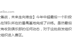 广州球员欠薪状态下自发训练，俱乐部只提供矿泉水