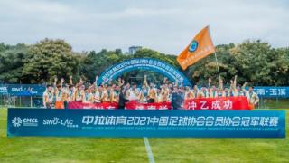 中拉体育2021中冠联赛总决赛顺利闭幕，济南兴州勇夺冠军