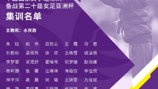 中国女足公布集训名单 唐佳丽、李影悉数回归