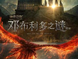 《神奇动物3》发布中文版海报 具体档期暂未公布 