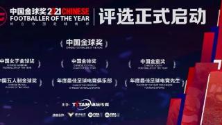 2021中国金球奖评选启动 《新晚报》代表龙江球迷投票