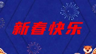 巴黎众球星中文送上新年祝福：虎年大吉，新年快乐！