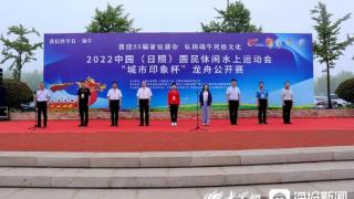 2022中国（日照）国民休闲水上运动会“城市印象杯”龙舟公开赛点睛开赛
