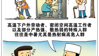 图表漫画社会热射病高危人群