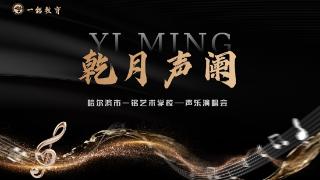 一铭文化艺术学校举办校内音乐会 推动教师专业素养提升