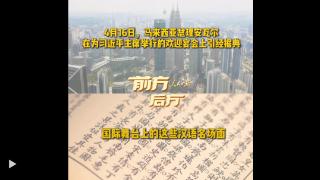 前方后方·国际舞台上的这些汉语名场面