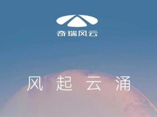 瑞虎9成了弟弟！奇瑞重启“风云”招牌，将推新旗舰SUV