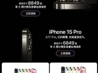 iphone15全系价格均刷新官方旗舰店史低