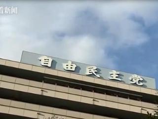 日本：岸田文雄出席国会政治伦理审查会 承诺取缔政治筹款派对