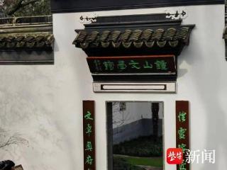 南京文学新地标揭幕：在全新的钟山文学馆中遇见《极美钟山》看看