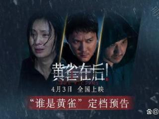 《黄雀在后！》即将上映，冯绍峰陶虹黄觉主演，星光熠熠备受期待