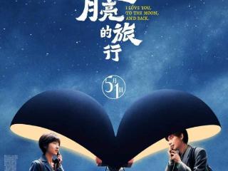 《穿过月亮的旅行》定档五一，张子枫胡先煦主演，引发关注和期待