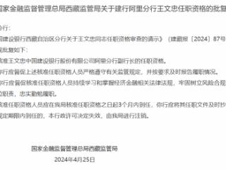 国家金融局西藏局：核准王文忠任建设银行阿里分行副行长