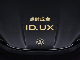 大众智能纯电新品类ID. UX车展发布，首款新车年内上市