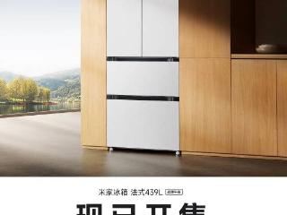 小米推出首款法式冰箱，支持90°直角开门