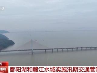 江西鄱阳湖水位持续上涨部分船舶需压载通行