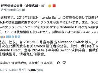 古川俊太郎：任天堂switch2将采用8英寸显示屏