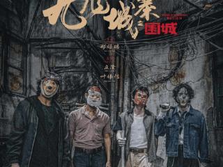 五一档票房战激烈，《九龙城寨之围城》领跑，香港电影表现亮眼