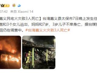 台湾嘉义一住宅火灾，一家7口仅爸爸和3个女儿逃出