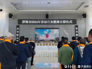 济南市2024年首届集体海葬活动在日照举行