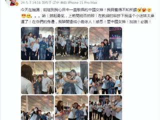 惊喜！蔡少芬机场邂逅中国女排，激动合影成“团宠”