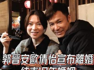 郭晋安与欧倩怡宣布离婚，18年婚姻画上句号，粉丝惋惜祝福未来