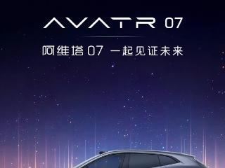 阿维塔官宣第三款车型命名“阿维塔07”，将在下半年亮相