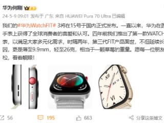 华为watchfit3手表将于5月15日国内发布