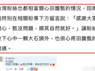 Hebe田馥甄天津音乐节被除名，其母亲称她没问题，粉丝无底线