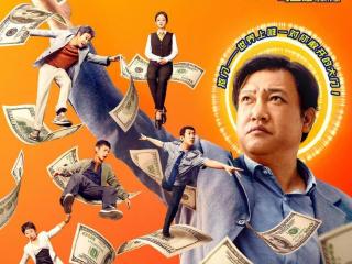 《末路狂花钱》：东北喜剧的票房奇迹，五天狂揽3.91亿