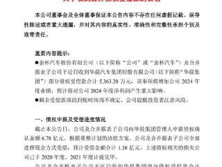 金杯汽车完成工商变更登记，华晨集团持股23.59%