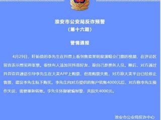 演唱会“一票难求”，淮安警方发布5月份反诈预警