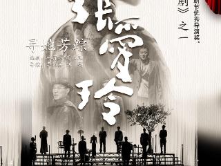 8月23日话剧《寻她芳踪·张爱玲》广州站即将演绎一代传奇