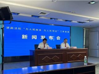 湖南高院通报“为大局服务为人民司法”十项工作举措