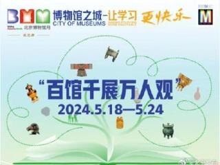 2024北京博物馆月将启动邀市民共享博物馆之城建设
