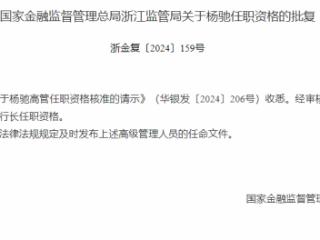 华夏银行杭州分行副行长杨驰、陈建平任职资格获批