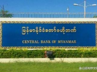 缅甸央行再发通告，收紧外汇监管，这类人会被追责！