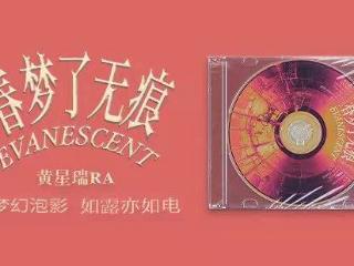 全能音乐鬼才黄星瑞携全新专辑《春梦了无痕》来袭，尝试全新音乐
